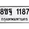 รับจัดหาทะเบียน 1187 หมวดใหม่ 8ขฐ 1187 ทะเบียนมงคล ผลรวมดี 36 - T6909 - 8ขฐ