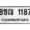 รับจัดหาทะเบียน 1187 หมวดใหม่ 8ขณ 1187 ทะเบียนมงคล ผลรวมดี 32 – NU0921 -8ขณ