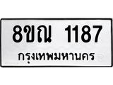 รับจัดหาทะเบียน 1187 หมวดใหม่ 8ขณ 1187 ทะเบียนมงคล ผลรวมดี 32 – NU0921 -8ขณ