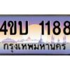น.ทะเบียนรถ 1188 เลขประมูล ทะเบียนสวย 4ขบ 1188 จากกรมขนส่ง - T6909 - 4ขบ