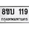 รับจัดหาทะเบียนรถ 119  หมวดใหม่ 8ขบ 119  ผลรวมดี 23- BB0924-8ขบ