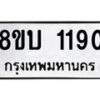 รับจัดหา ทะเบียน 1190 หมวดใหม่ 8ขบ 1190 ทะเบียนมงคล ผลรวมดี 23- BB0928-8ขบ
