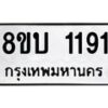 รับจัดหา ทะเบียน 1191 หมวดใหม่ 8ขบ 1191 ทะเบียนมงคล ผลรวมดี 24- BB0928-8ขบ