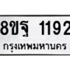 รับจัดหาทะเบียน 1192 หมวดใหม่ 8ขฐ 1192 ทะเบียนมงคล ผลรวมดี 32 - T6909 - 8ขฐ