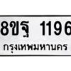 รับจัดหาทะเบียน 1196 หมวดใหม่ 8ขฐ 1196 ทะเบียนมงคล ผลรวมดี 36 - T6909 - 8ขฐ