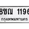 รับจัดหาทะเบียน 1196 หมวดใหม่ 8ขณ 1196 ทะเบียนมงคล ผลรวมดี 32 – NU0921 -8ขณ