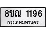 รับจัดหาทะเบียน 1196 หมวดใหม่ 8ขณ 1196 ทะเบียนมงคล ผลรวมดี 32 – NU0921 -8ขณ