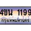 2.ทะเบียนรถ 1199 เลขประมูล ทะเบียนสวย 4ขน 1199 จากกรมขนส่ง - T6909 - 4ขน
