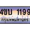 3.ทะเบียนรถ 1199 เลขประมูล ทะเบียนสวย 4ขบ 1199 จากกรมขนส่ง - T6909 - 4ขบ