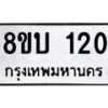 รับจัดหาทะเบียนรถ 120  หมวดใหม่ 8ขบ 120  ผลรวมดี 15- BB0924-8ขบ