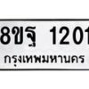 รับจัดหาทะเบียน 1201 หมวดใหม่ 8ขฐ 1201 ทะเบียนมงคล ผลรวมดี 23 - T6909 - 8ขฐ