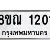 รับจัดหาทะเบียน 1201 หมวดใหม่ 8ขณ 1201 ทะเบียนมงคล ผลรวมดี 19 – NU0921 -8ขณ