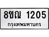 รับจัดหาทะเบียน 1205 หมวดใหม่ 8ขณ 1205 ทะเบียนมงคล ผลรวมดี 23 – NU0921 -8ขณ
