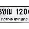 รับจัดหาทะเบียน 1206 หมวดใหม่ 8ขณ 1206 ทะเบียนมงคล ผลรวมดี 24 – NU0921 -8ขณ