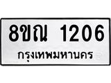 รับจัดหาทะเบียน 1206 หมวดใหม่ 8ขณ 1206 ทะเบียนมงคล ผลรวมดี 24 – NU0921 -8ขณ
