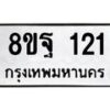 รับจัดหาทะเบียน 121 หมวดใหม่ 8ขฐ 121 ทะเบียนมงคล ผลรวมดี 23 - T6909 - 8ขฐ