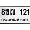 รับจัดหาทะเบียน 121 หมวดใหม่ 8ขณ 121 ทะเบียนมงคล ผลรวมดี 19 – NU0921 -8ขณ