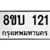 รับจัดหา ทะเบียน 121 หมวดใหม่ 8ขบ 121 ทะเบียนมงคล- BB0924-8ขบ