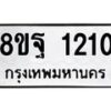 รับจัดหาทะเบียน 1210 หมวดใหม่ 8ขฐ 1210 ทะเบียนมงคล ผลรวมดี 23 - T6909 - 8ขฐ