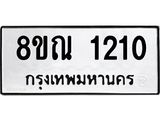 รับจัดหาทะเบียน 1210 หมวดใหม่ 8ขณ 1210 ทะเบียนมงคล ผลรวมดี 19 – NU0921 -8ขณ