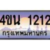 น.ทะเบียนรถ 1212 เลขประมูล ทะเบียนสวย 4ขน 1212 จากกรมขนส่ง - T6909 - 4ขบ