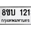 รับจัดหา ทะเบียน 1213 หมวดใหม่ 8ขบ 1213 ทะเบียนมงคล ผลรวมดี 19- BB0928-8ขบ