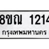 รับจัดหาทะเบียน 1214 หมวดใหม่ 8ขณ 1214 ทะเบียนมงคล ผลรวมดี 23 – NU0921 -8ขณ