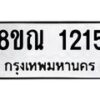 รับจัดหาทะเบียน 1215 หมวดใหม่ 8ขณ 1215 ทะเบียนมงคล ผลรวมดี 24 – NU0921 -8ขณ