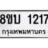 รับจัดหา ทะเบียน 1217 หมวดใหม่ 8ขบ 1217 ทะเบียนมงคล ผลรวมดี 23- BB0928-8ขบ