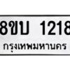 รับจัดหา ทะเบียน 1218 หมวดใหม่ 8ขบ 1218 ทะเบียนมงคล ผลรวมดี 24 ดี - BB0928-8ขบ