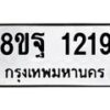 รับจัดหาทะเบียน 1219 หมวดใหม่ 8ขฐ 1219 ทะเบียนมงคล ผลรวมดี 32 - T6909 - 8ขฐ