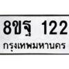 รับจัดหาทะเบียน 122 หมวดใหม่ 8ขฐ 122 ทะเบียนมงคล ผลรวมดี 24 - T6909 - 8ขฐ