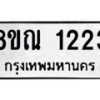 รับจัดหาทะเบียน 1223 หมวดใหม่ 8ขณ 1223 ทะเบียนมงคล ผลรวมดี 23 – NU0921 -8ขณ