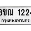 รับจัดหาทะเบียน 1224 หมวดใหม่ 8ขณ 1224 ทะเบียนมงคล ผลรวมดี 24 – NU0921 -8ขณ