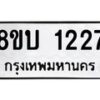 รับจัดหา ทะเบียน 1227 หมวดใหม่ 8ขบ 1227 ทะเบียนมงคล ผลรวมดี 24- BB0928-8ขบ
