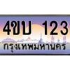 15.ทะเบียนรถ 123 เลขประมูล ทะเบียนสวย 4ขบ 123 ผลรวมดี 14 - T6909 - 4ขบ