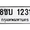 รับจัดหา ทะเบียน 1231 หมวดใหม่ 8ขบ 1231 ทะเบียนมงคล ผลรวมดี 19- BB0928-8ขบ