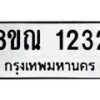 รับจัดหาทะเบียน 1232 หมวดใหม่ 8ขณ 1232 ทะเบียนมงคล ผลรวมดี 23 – NU0921 -8ขณ
