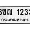 รับจัดหาทะเบียน 1233 หมวดใหม่ 8ขณ 1233 ทะเบียนมงคล ผลรวมดี 24 – NU0921 -8ขณ