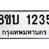 รับจัดหา ทะเบียน 1235 หมวดใหม่ 8ขบ 1235 ทะเบียนมงคล ผลรวมดี 23- BB0928-8ขบ