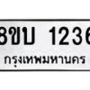 รับจัดหา ทะเบียน 1236 หมวดใหม่ 8ขบ 1236 ทะเบียนมงคล ผลรวมดี 24- BB0928-8ขบ