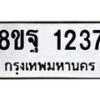รับจัดหาทะเบียน 1237 หมวดใหม่ 8ขฐ 1237 ทะเบียนมงคล ผลรวมดี 32 - T6909 - 8ขฐ