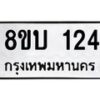 รับจัดหาทะเบียนรถ 124  หมวดใหม่ 8ขบ 124   ผลรวมดี 19- BB0924-8ขบ