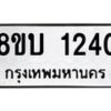 รับจัดหา ทะเบียน 1240 หมวดใหม่ 8ขบ 1240 ทะเบียนมงคล ผลรวมดี 19- BB0928-8ขบ