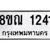 รับจัดหาทะเบียน 1241 หมวดใหม่ 8ขณ 1241 ทะเบียนมงคล ผลรวมดี 23 – NU0921 -8ขณ