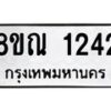 รับจัดหาทะเบียน 1242 หมวดใหม่ 8ขณ 1242 ทะเบียนมงคล ผลรวมดี 24 – NU0921 -8ขณ