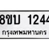 รับจัดหา ทะเบียน 1244 หมวดใหม่ 8ขบ 1244 ทะเบียนมงคล ผลรวมดี 23 - BB0928-8ขบ