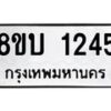 รับจัดหา ทะเบียน 1245 หมวดใหม่ 8ขบ 1245 ทะเบียนมงคล ผลรวมดี 24 - BB0928-8ขบ