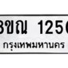 รับจัดหาทะเบียน 1250 หมวดใหม่ 8ขณ 1250 ทะเบียนมงคล ผลรวมดี 23 – NU0921 -8ขณ