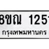รับจัดหาทะเบียน 1251  หมวดใหม่ 8ขณ 1251  ทะเบียนมงคล ผลรวมดี 24 – NU0925 -8ขณ